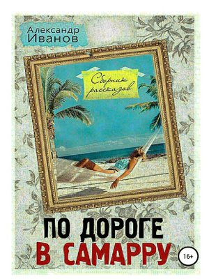 cover image of По дороге в Самарру. Сборник рассказов
